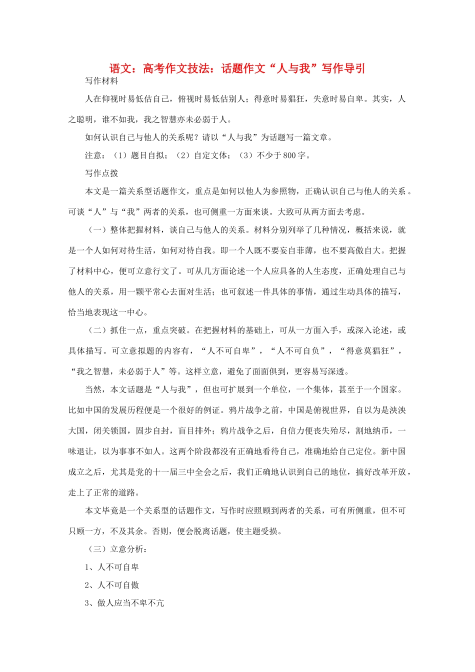 2012届高考语文作文技法 “人与我”写作导引话题作文_第1页