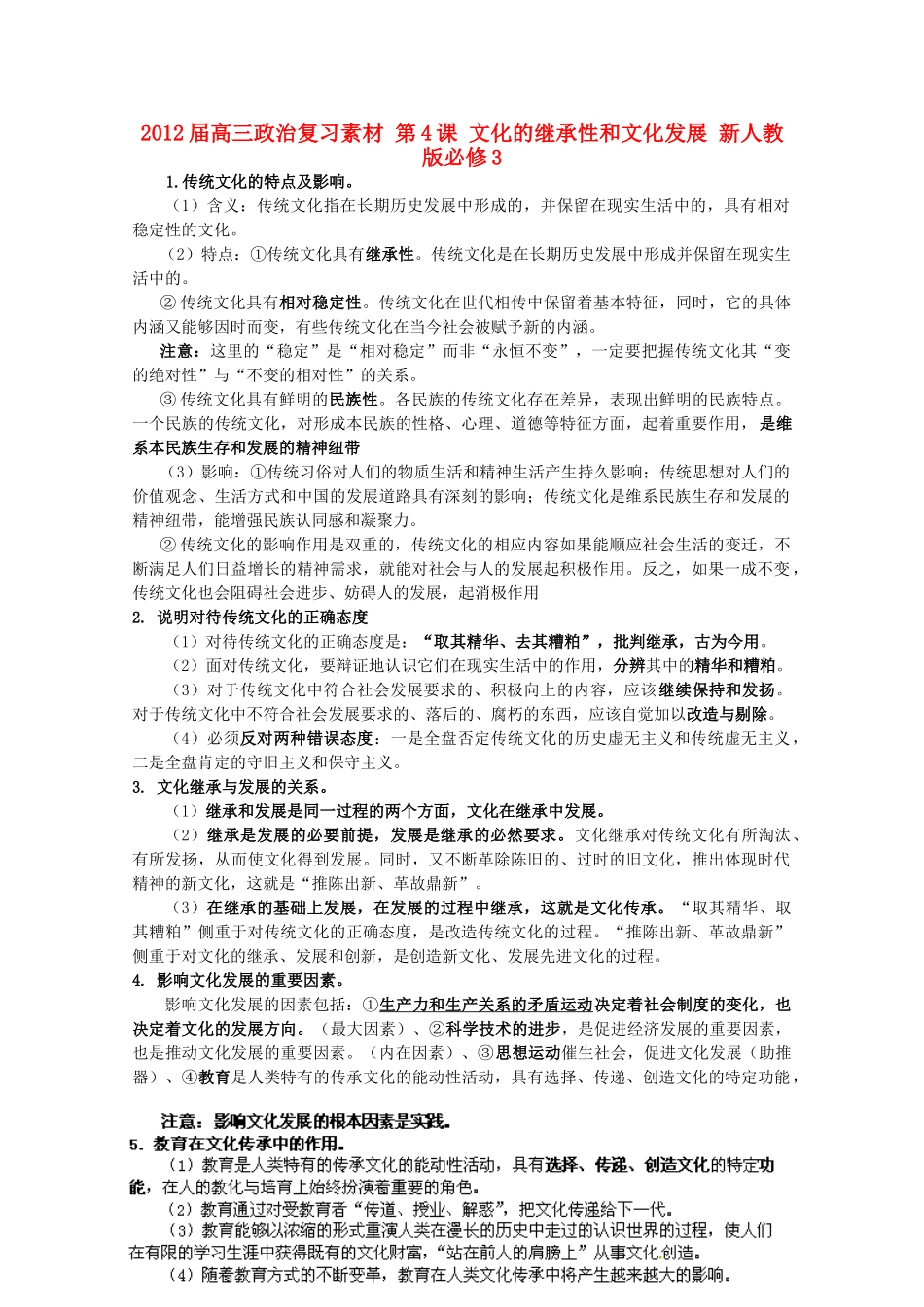 2012届高考政治 第4课 文化的继承性和文化发展 复习素材 新人教版必修3_第1页