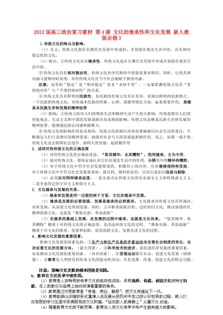 2012届高考政治 第4课 文化的继承性和文化发展 复习素材 新人教版必修3