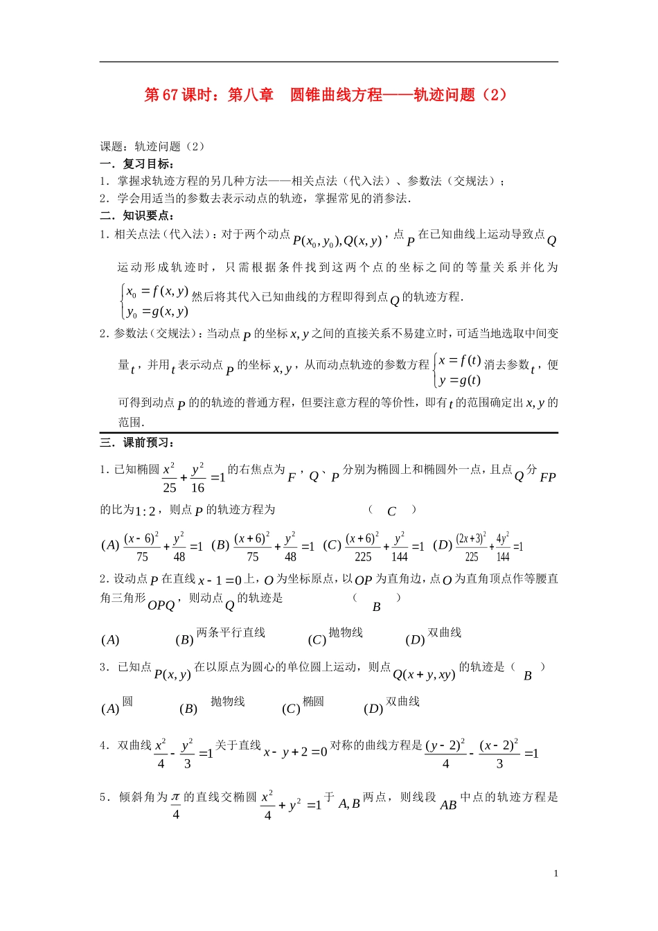 2012届高考数学复习 第67课时第八章 圆锥曲线方程-轨迹问题（2）名师精品教案 新人教A版_第1页