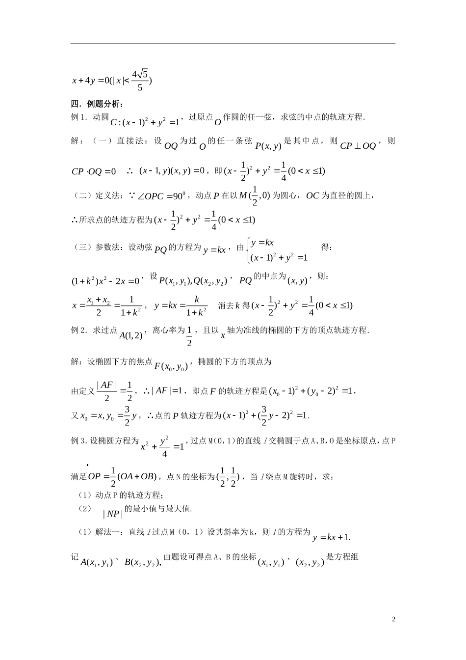 2012届高考数学复习 第67课时第八章 圆锥曲线方程-轨迹问题（2）名师精品教案 新人教A版_第2页