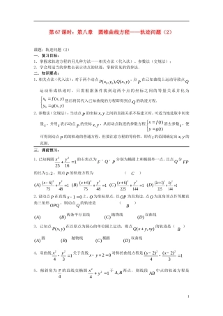 2012届高考数学复习 第67课时第八章 圆锥曲线方程-轨迹问题（2）名师精品教案 新人教A版