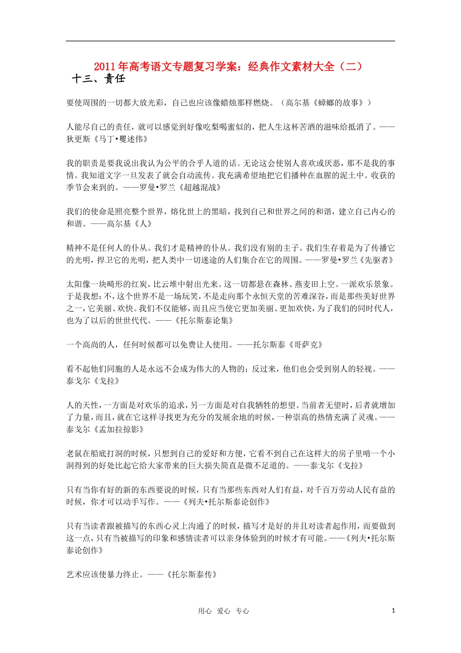 2011高考语文二轮复习 专题 经典作文素材大全（二）学案_第1页
