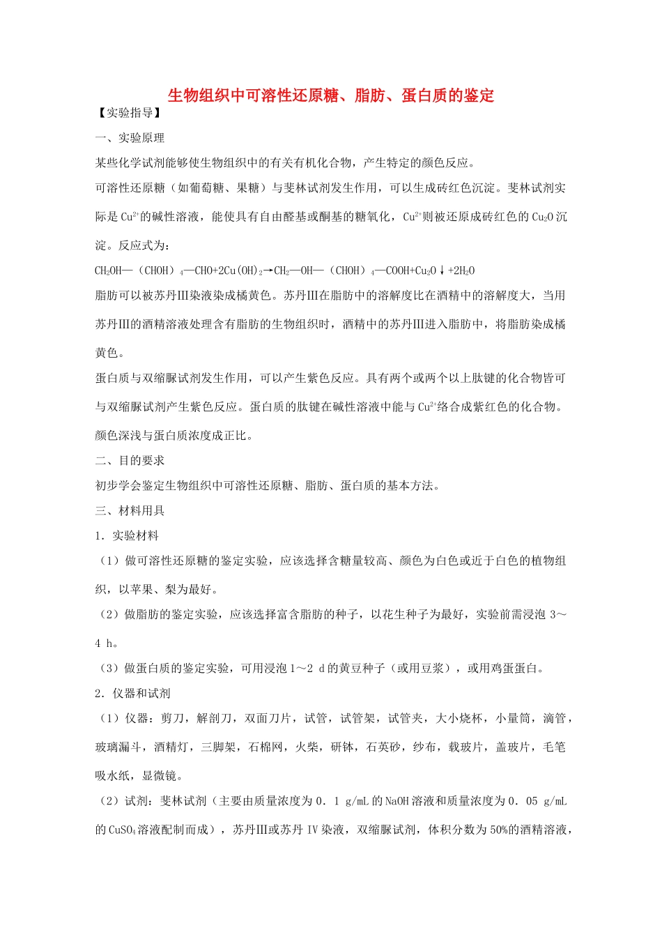 2012届高三生物二轮复习 生物组织中可溶性还原糖、脂肪、蛋白质的鉴定教案2 人教版_第1页