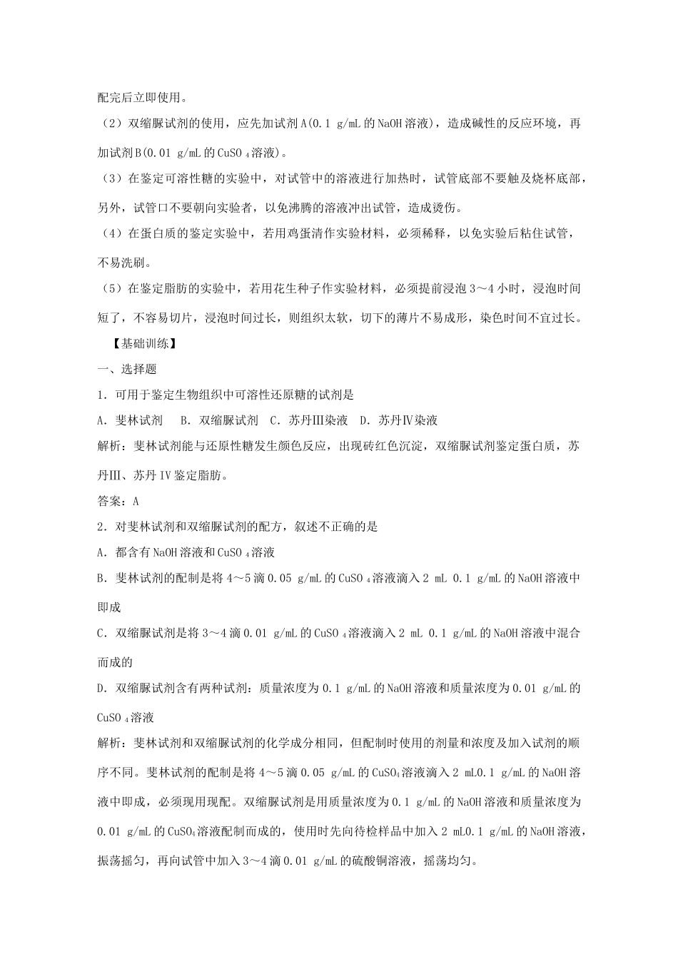 2012届高三生物二轮复习 生物组织中可溶性还原糖、脂肪、蛋白质的鉴定教案2 人教版_第3页