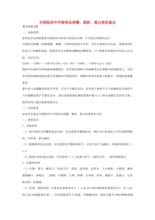2012届高三生物二轮复习 生物组织中可溶性还原糖、脂肪、蛋白质的鉴定教案2 人教版