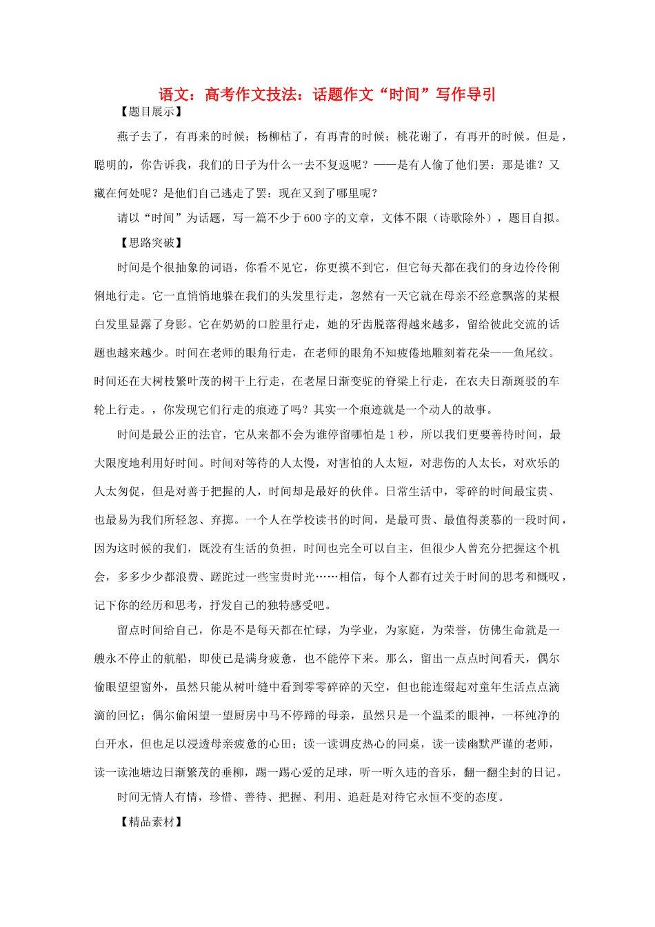 2012届高考语文作文技法 “时间”写作导引话题作文_第1页