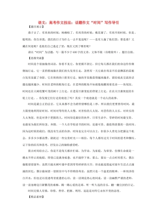 2012届高考语文作文技法 “时间”写作导引话题作文