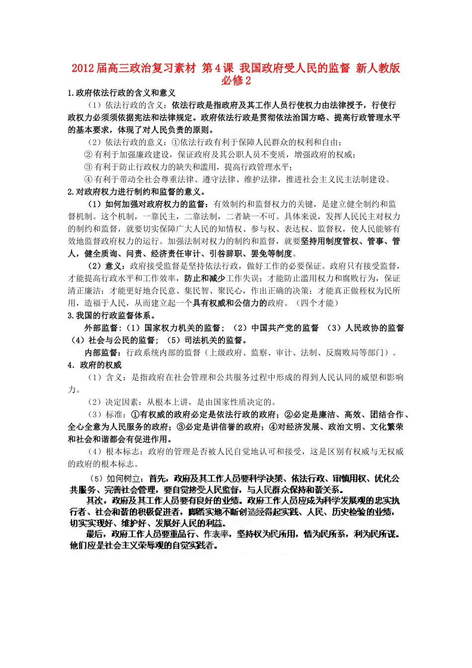 2012届高考政治 第4课 我国政府受人民的监督 复习素材 新人教版必修2_第1页