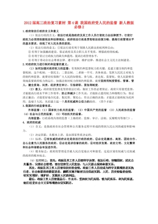 2012届高考政治 第4课 我国政府受人民的监督 复习素材 新人教版必修2