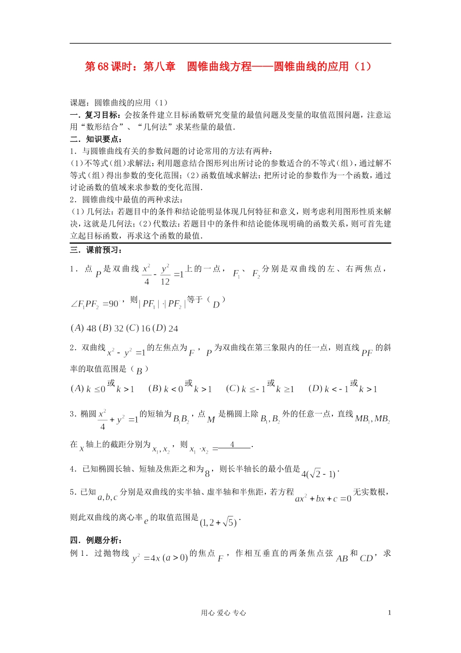 2012届高考数学复习 第68课时 第八章 圆锥曲线方程-圆锥曲线的应用（1）名师精品教案 _第1页