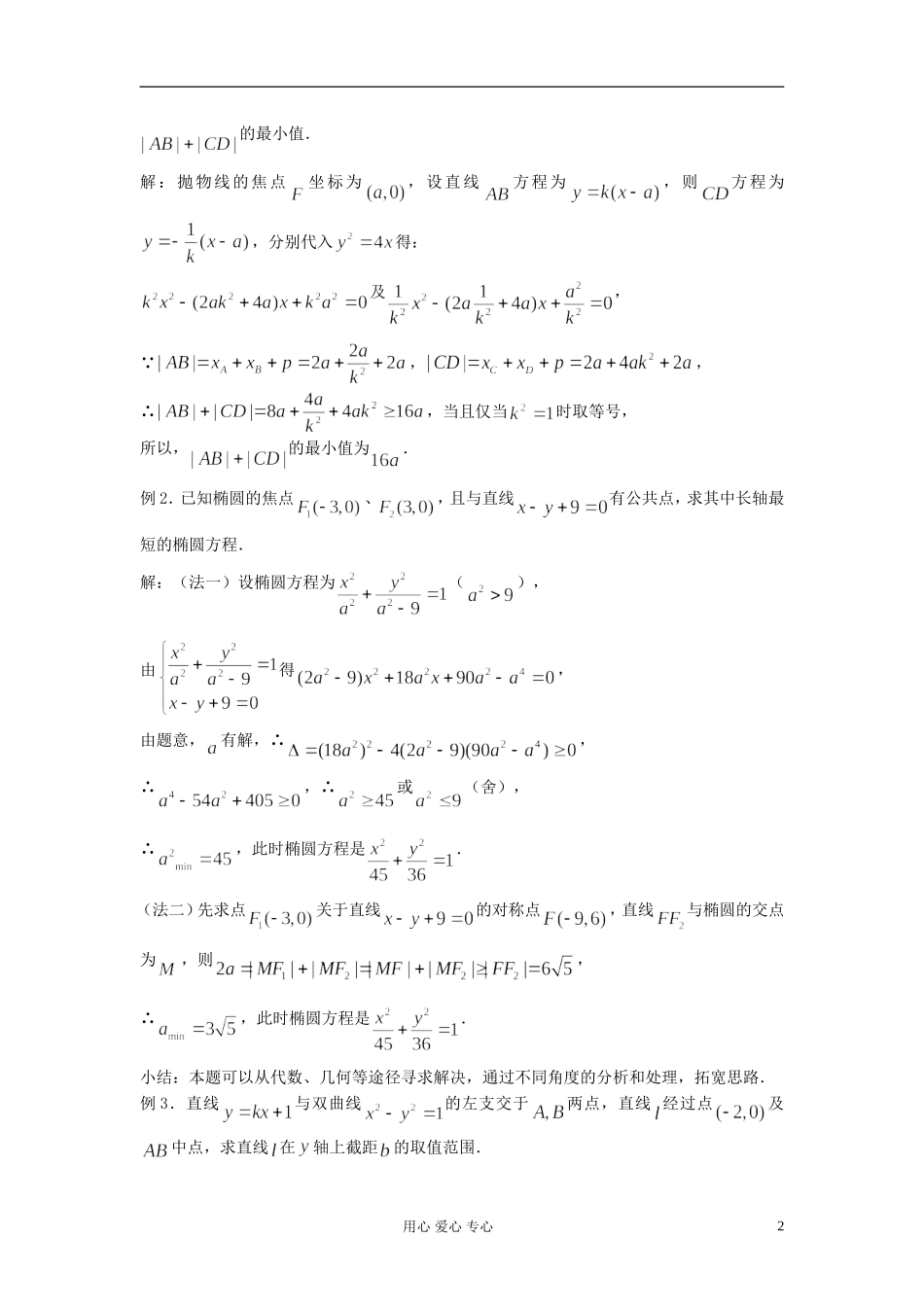 2012届高考数学复习 第68课时 第八章 圆锥曲线方程-圆锥曲线的应用（1）名师精品教案 _第2页