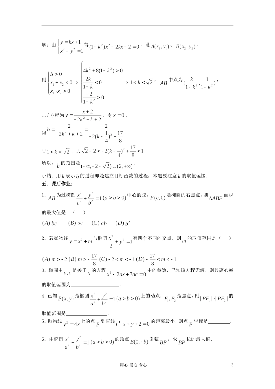 2012届高考数学复习 第68课时 第八章 圆锥曲线方程-圆锥曲线的应用（1）名师精品教案 _第3页