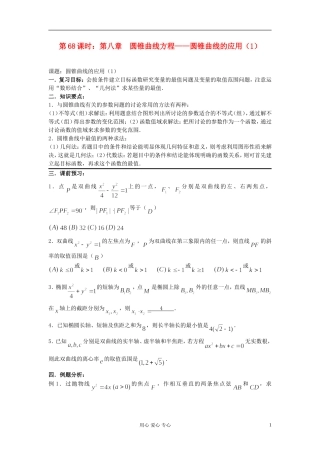 2012届高考数学复习 第68课时 第八章 圆锥曲线方程-圆锥曲线的应用（1）名师精品教案 