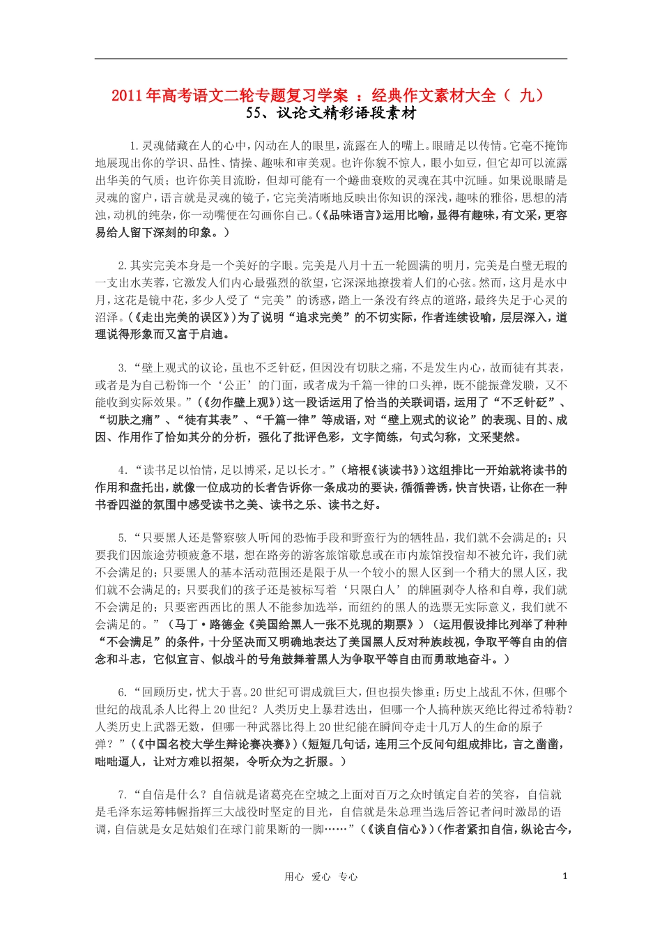 2011高考语文二轮复习 专题 经典作文素材大全（九）学案_第1页