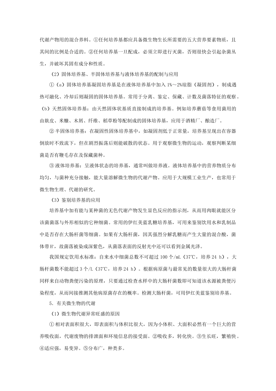 2012届高三生物二轮复习 微生物的类群、营养、代谢和生长教案 人教版_第3页