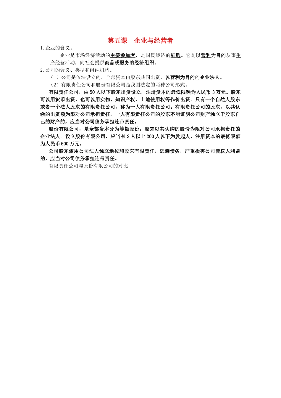 2012届高考政治 第5课 企业与经营者 复习素材 新人教版必修1_第1页
