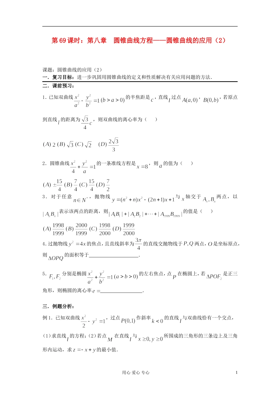 2012届高考数学复习 第69课时 第八章 圆锥曲线方程-圆锥曲线的应用（2）名师精品教案 _第1页
