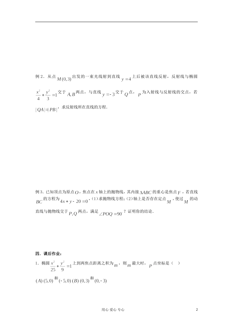 2012届高考数学复习 第69课时 第八章 圆锥曲线方程-圆锥曲线的应用（2）名师精品教案 _第2页