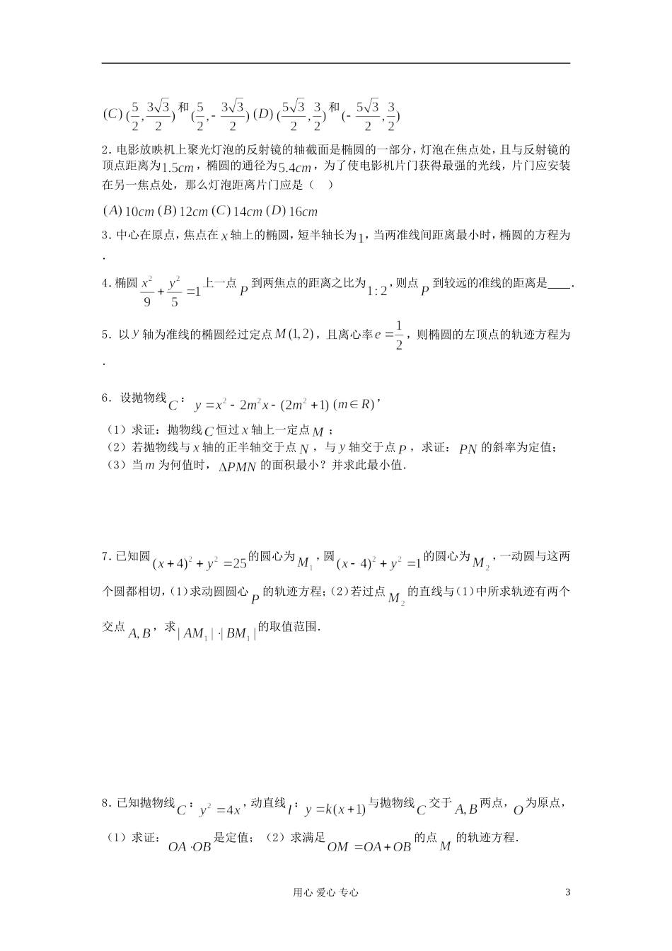 2012届高考数学复习 第69课时 第八章 圆锥曲线方程-圆锥曲线的应用（2）名师精品教案 _第3页