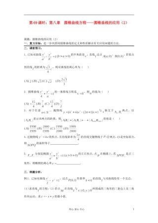 2012届高考数学复习 第69课时 第八章 圆锥曲线方程-圆锥曲线的应用（2）名师精品教案 