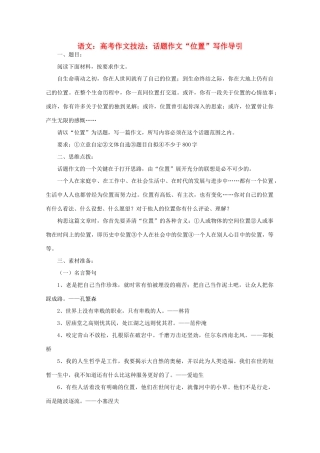 2012届高考语文作文技法 “位置”写作导引话题作文