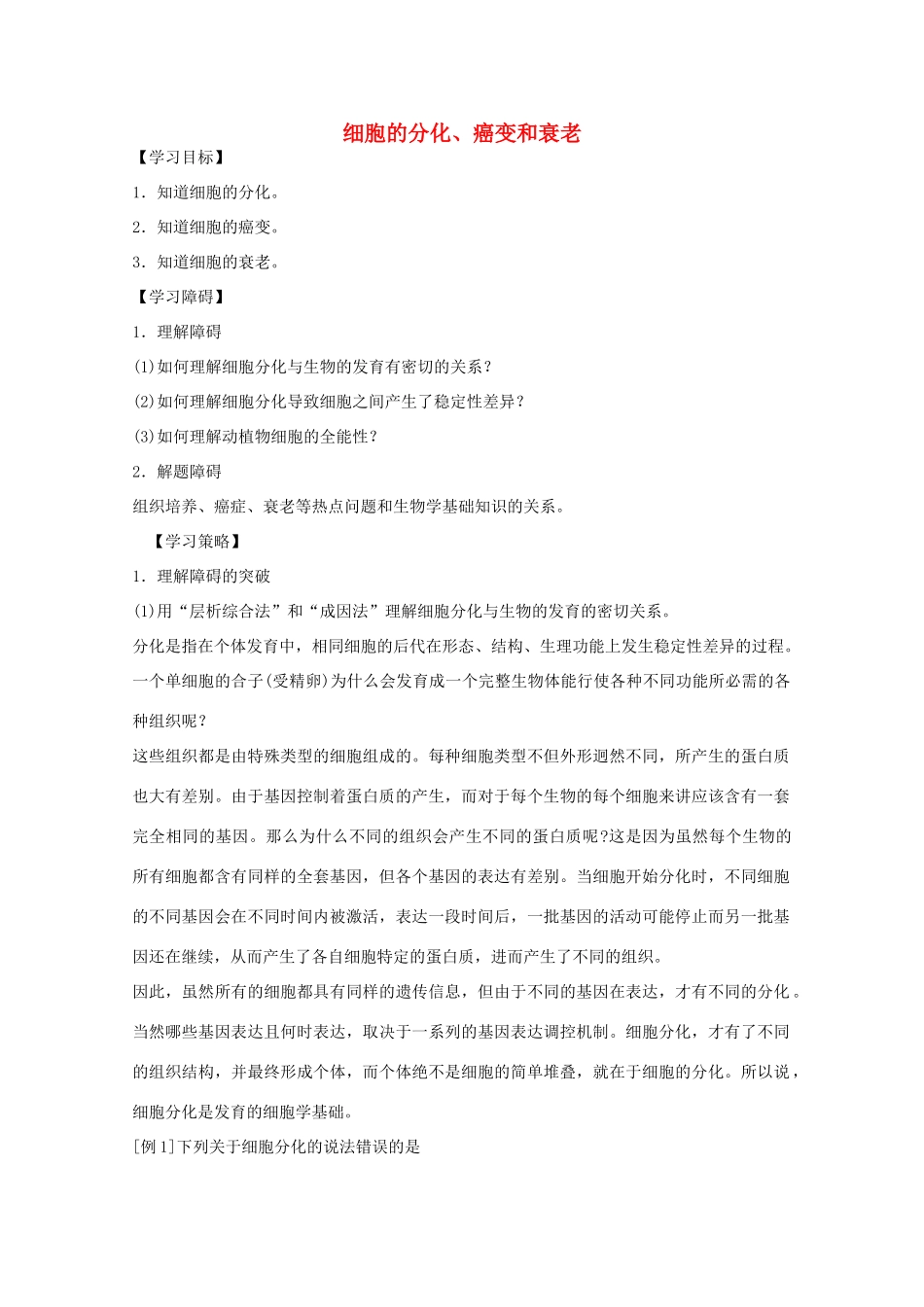 2012届高三生物二轮复习 细胞的分化、癌变和衰老教案 人教版_第1页
