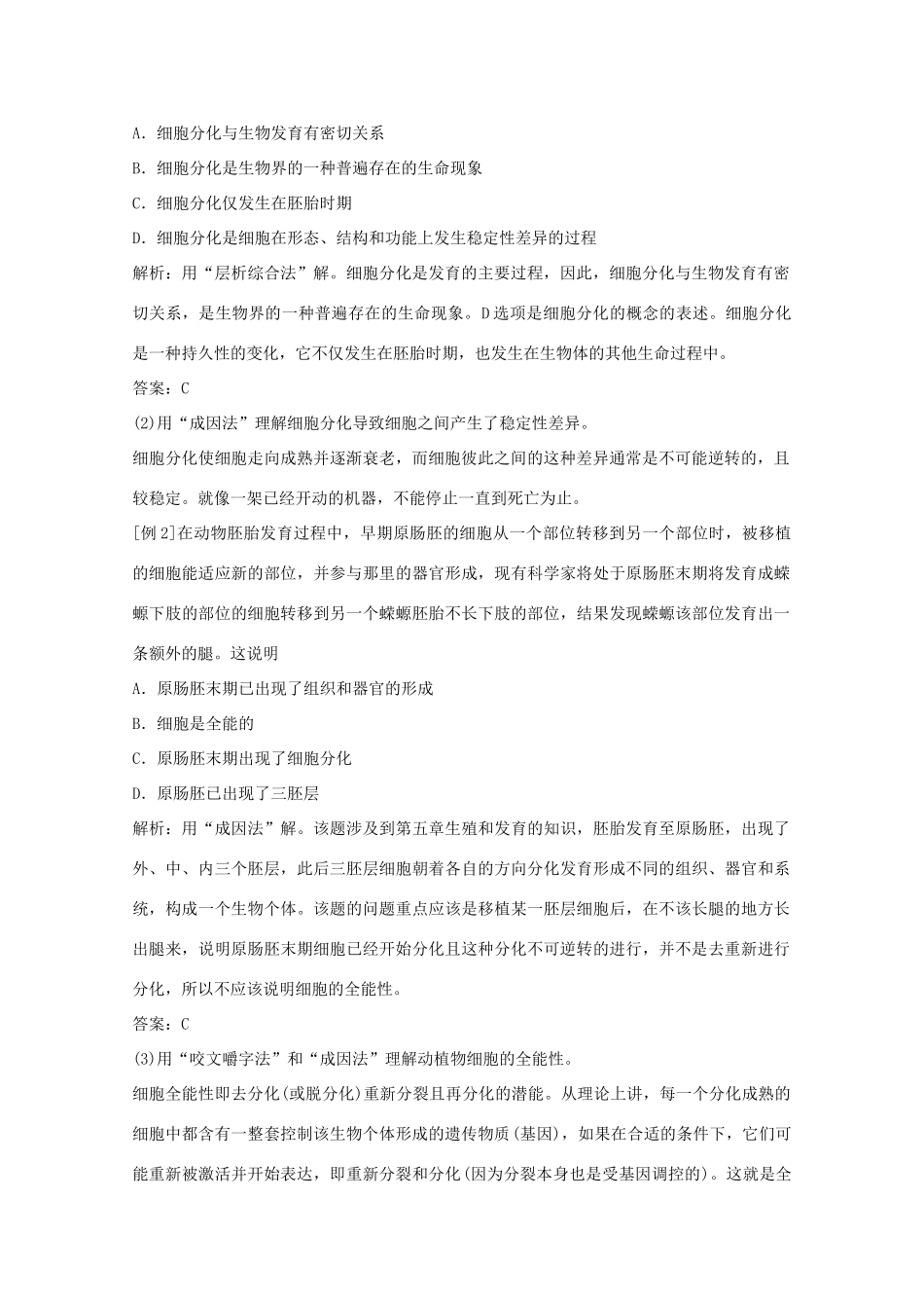 2012届高三生物二轮复习 细胞的分化、癌变和衰老教案 人教版_第2页