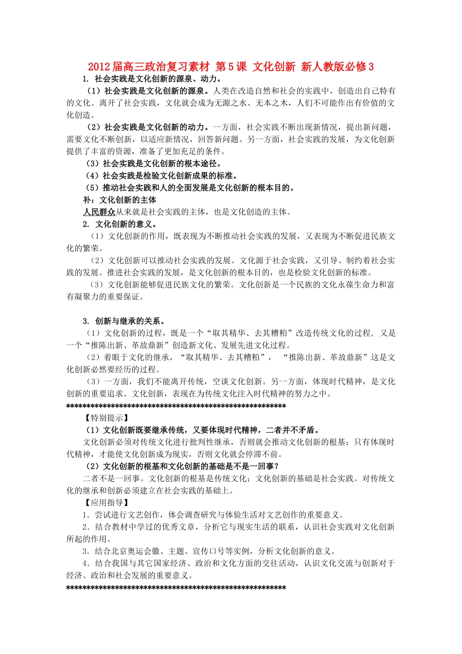 2012届高考政治 第5课 文化创新 复习素材 新人教版必修3_第1页