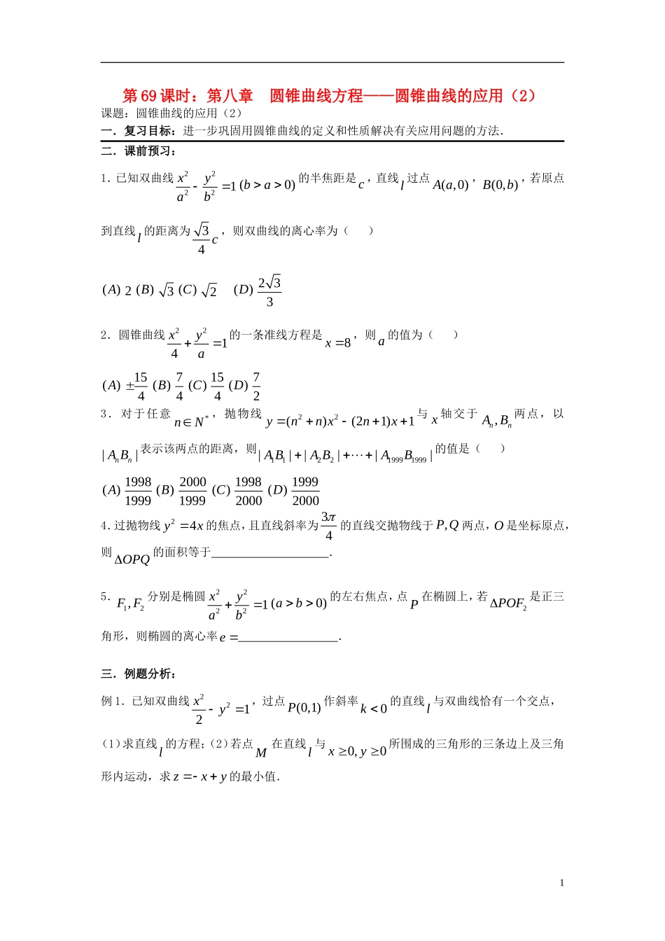 2012届高考数学复习 第69课时第八章 圆锥曲线方程-圆锥曲线的应用（2）名师精品教案 新人教A版_第1页