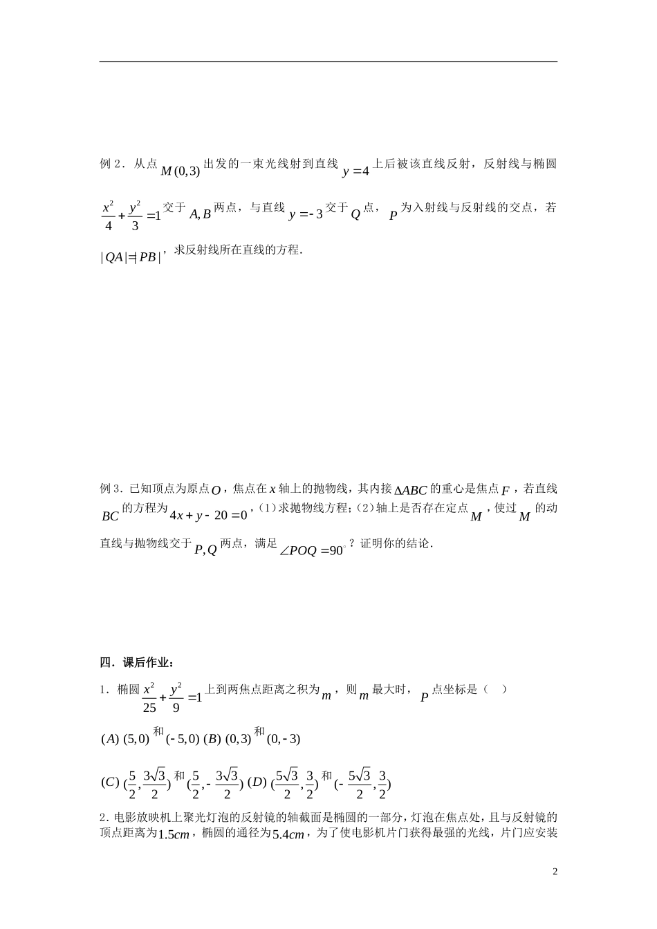 2012届高考数学复习 第69课时第八章 圆锥曲线方程-圆锥曲线的应用（2）名师精品教案 新人教A版_第2页