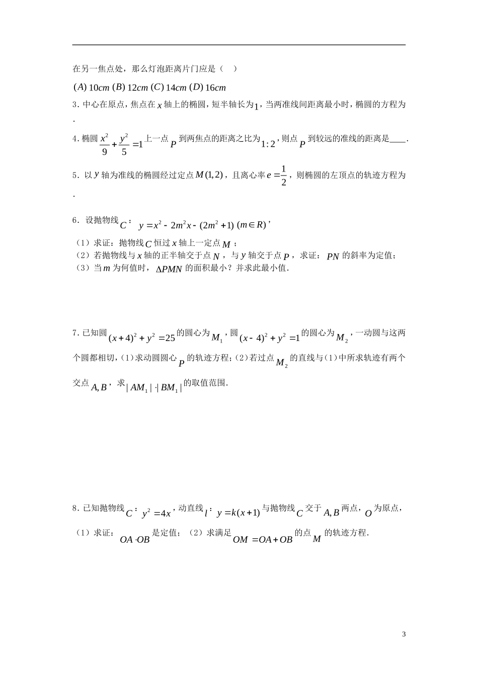 2012届高考数学复习 第69课时第八章 圆锥曲线方程-圆锥曲线的应用（2）名师精品教案 新人教A版_第3页