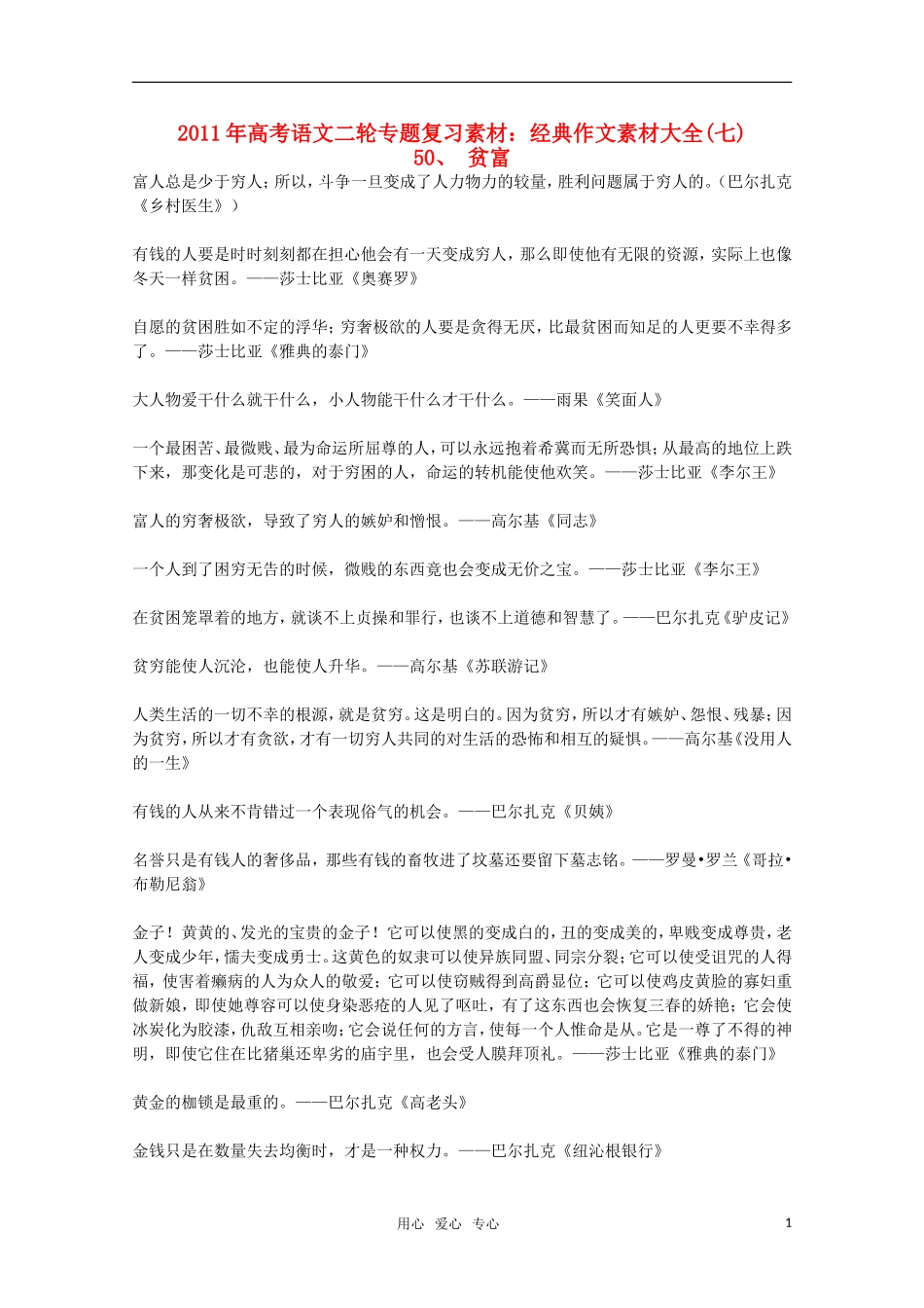2011高考语文二轮复习 专题 经典作文素材大全（七）学案_第1页