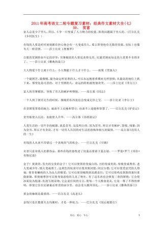 2011高考语文二轮复习 专题 经典作文素材大全（七）学案