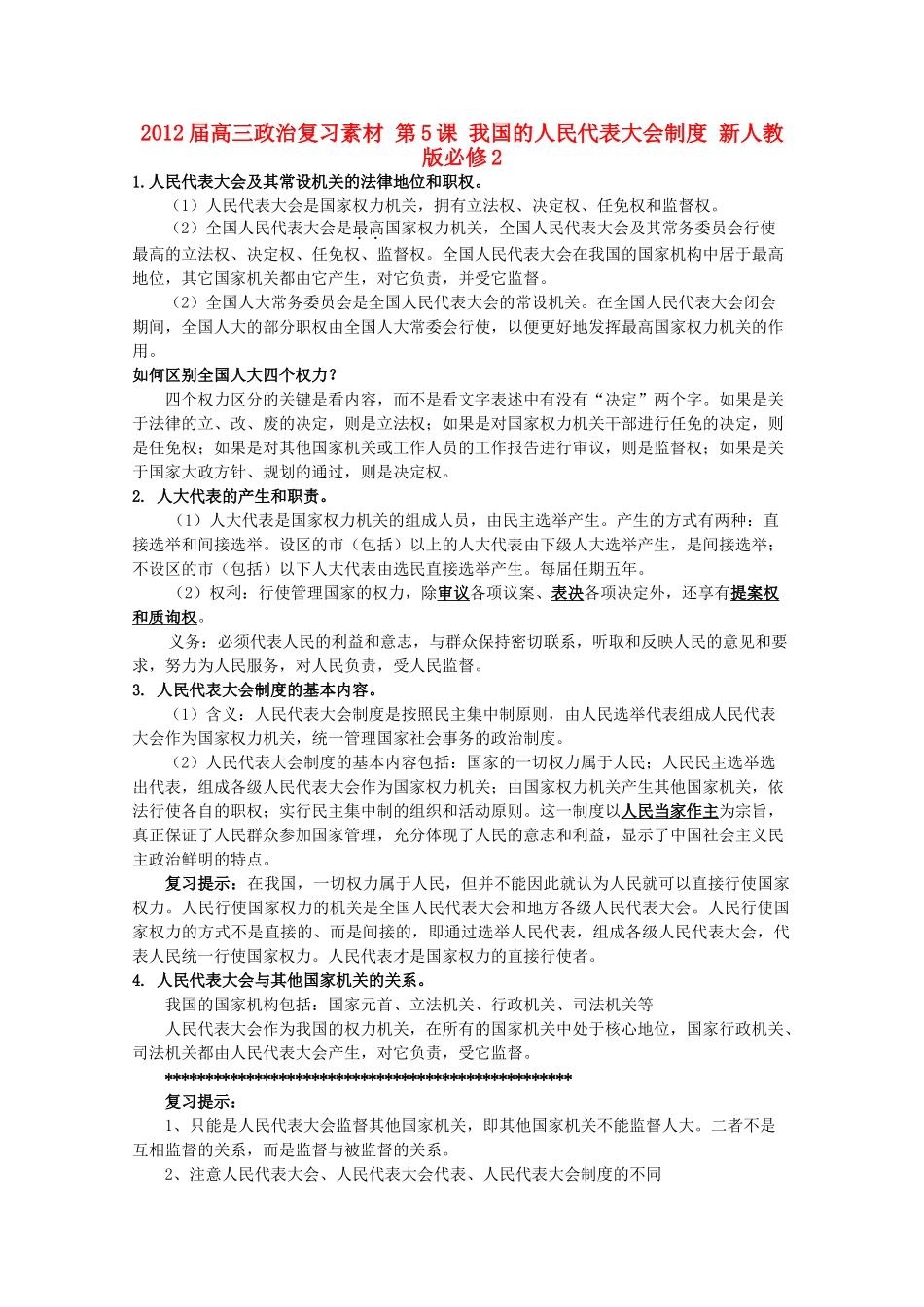 2012届高考政治 第5课 我国的人民代表大会制度 复习素材 新人教版必修2_第1页