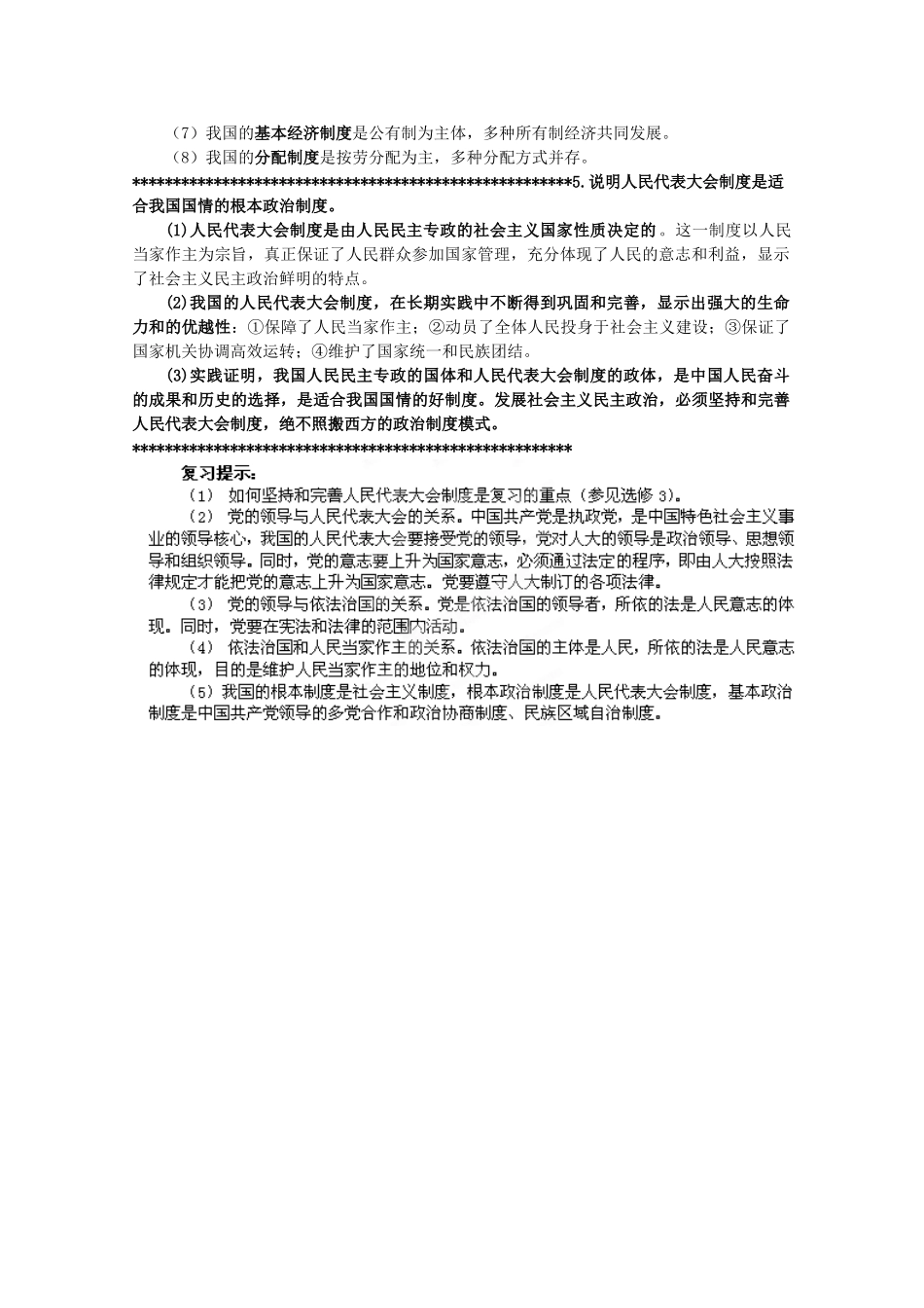 2012届高考政治 第5课 我国的人民代表大会制度 复习素材 新人教版必修2_第3页