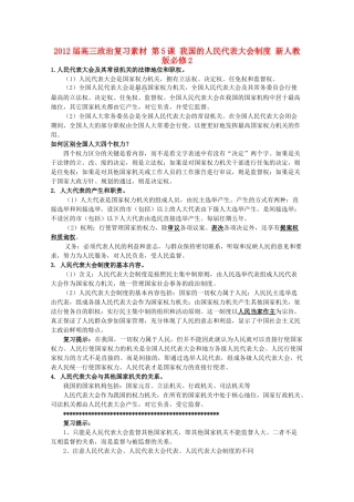2012届高考政治 第5课 我国的人民代表大会制度 复习素材 新人教版必修2