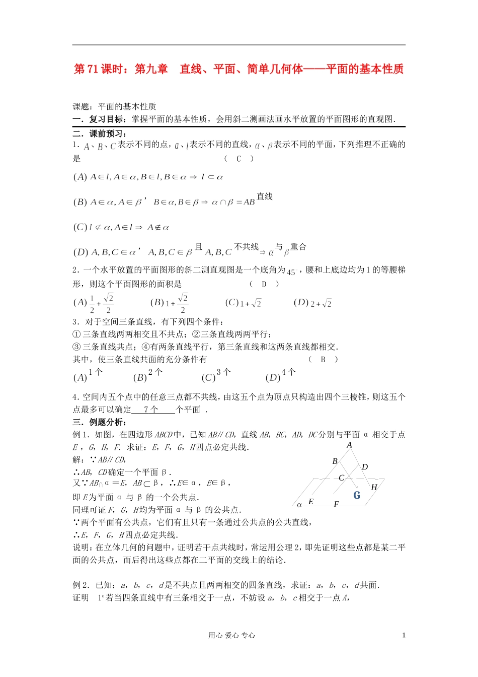 2012届高考数学复习 第71课时 第九章 直线、平面、简单几何体-平面的基本性质名师精品教案 _第1页