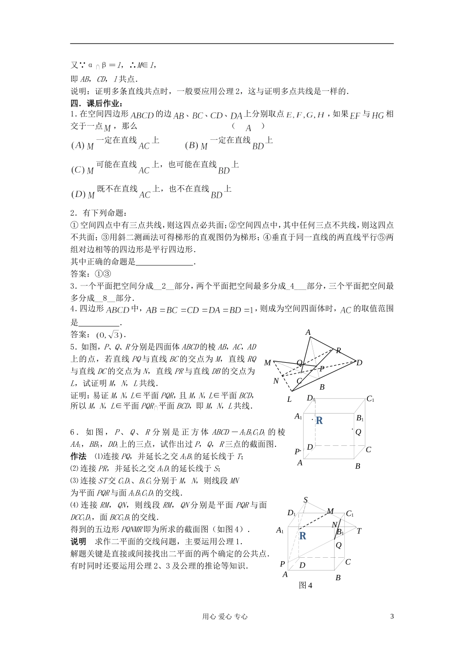 2012届高考数学复习 第71课时 第九章 直线、平面、简单几何体-平面的基本性质名师精品教案 _第3页