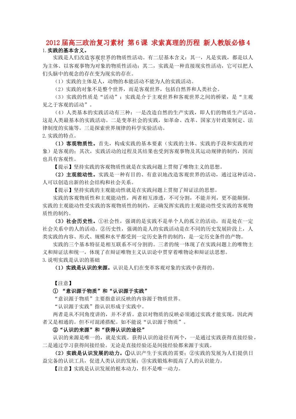 2012届高考政治 第6课 求索真理的历程 复习素材 新人教版必修4_第1页