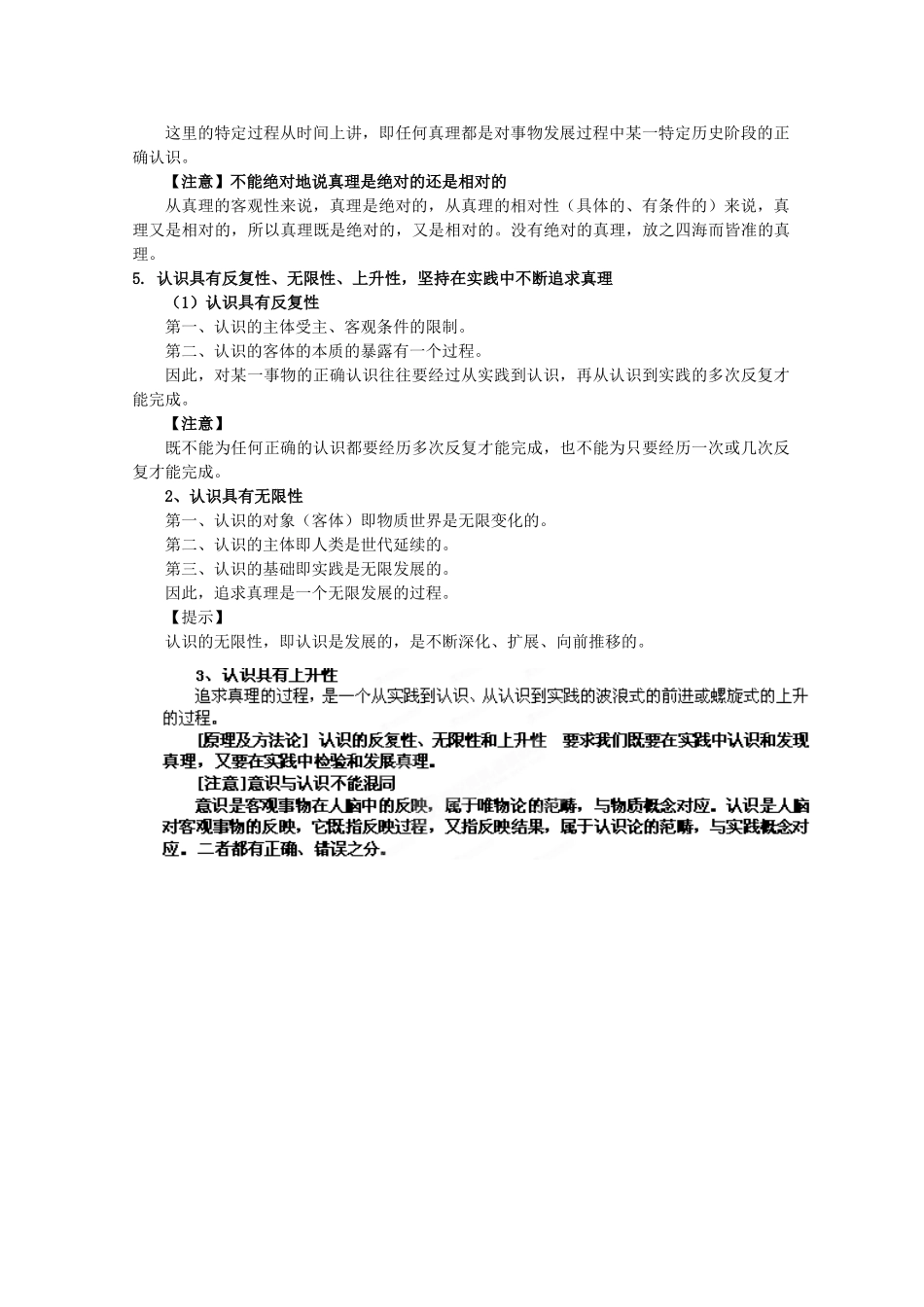 2012届高考政治 第6课 求索真理的历程 复习素材 新人教版必修4_第3页