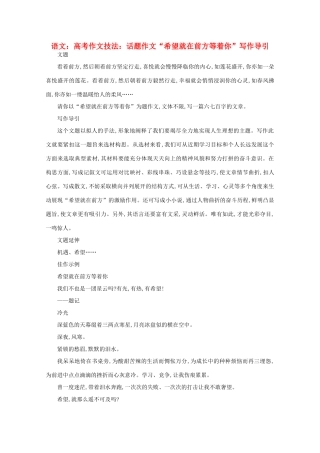 2012届高考语文作文技法 “希望就在前方等着你”写作导引话题作文