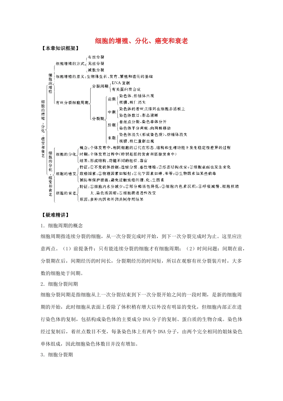 2012届高三生物二轮复习 细胞的增殖、分化、癌变和衰老教案 人教版_第1页