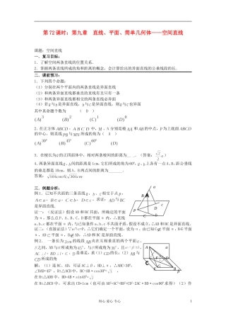 2012届高考数学复习 第72课时 第九章 直线、平面、简单几何体-空间直线名师精品教案 