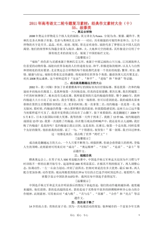 2011高考语文二轮复习 专题 经典作文素材大全（十）学案