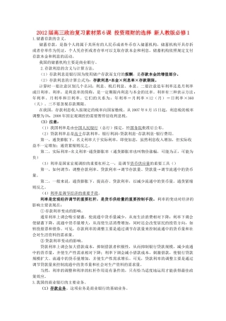 2012届高考政治 第6课 投资理财的选择 复习素材 新人教版必修1