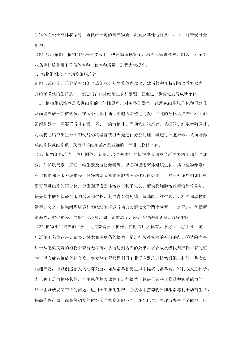 2012届高三生物二轮复习 细胞工程教案 人教版_第3页