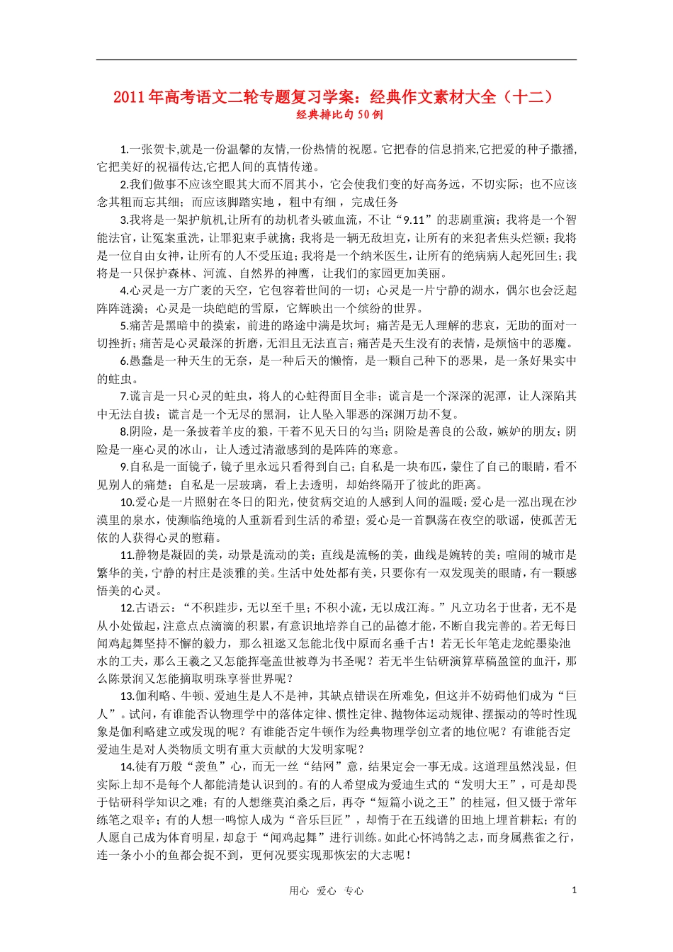 2011高考语文二轮复习 专题 经典作文素材大全（十二）学案_第1页