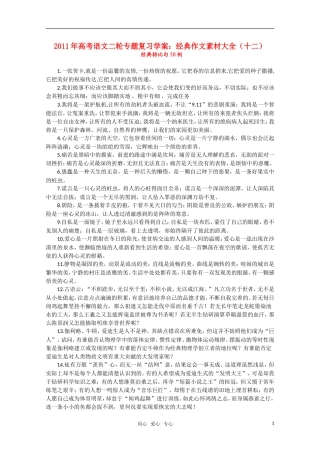 2011高考语文二轮复习 专题 经典作文素材大全（十二）学案