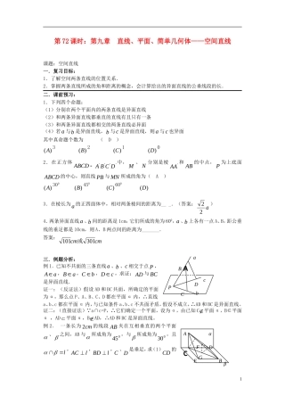 2012届高考数学复习 第72课时第九章 直线、平面、简单几何体-空间直线名师精品教案 新人教A版